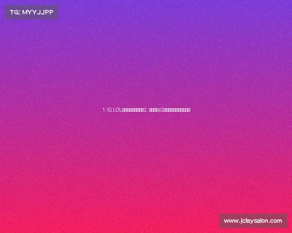 1. IG.LOL新赛季阵容动向揭晓2. 星火重燃iG英雄联盟分部新阵容亮相