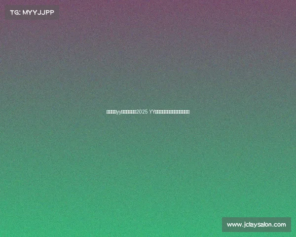 电子竞技yy频道排名—《2025 YY电竞频道风云榜：谁主沉浮？》